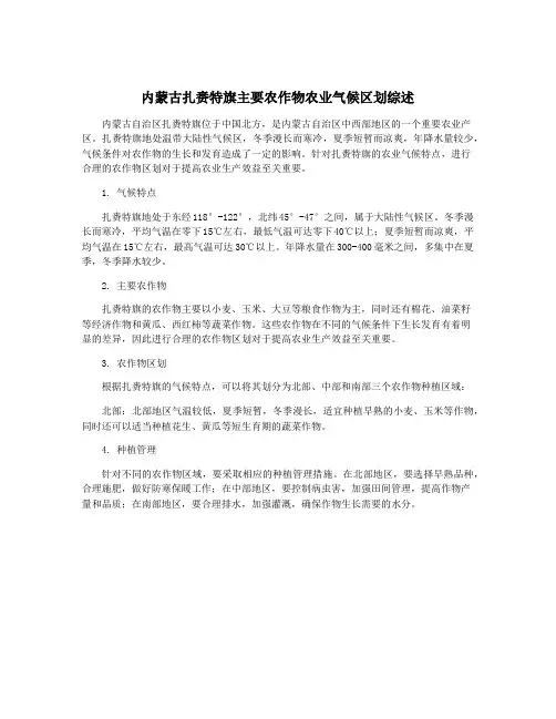 内蒙古扎赉特旗主要农作物农业气候区划综述