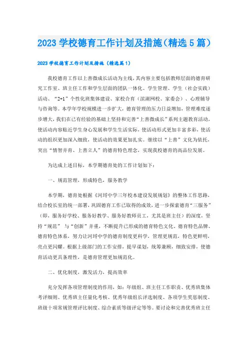 2023学校德育工作计划及措施(精选5篇)