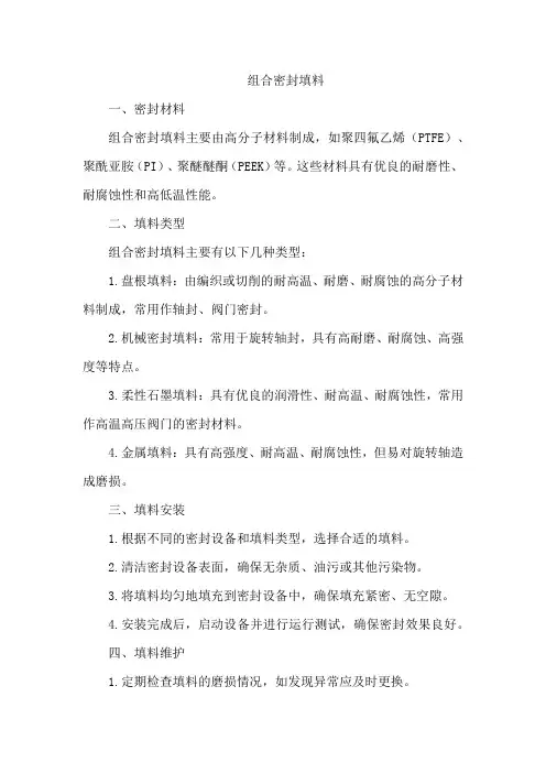 组合密封填料