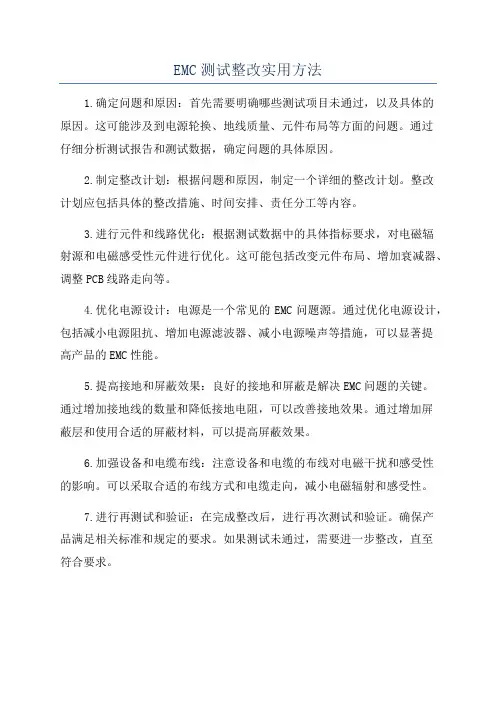 EMC测试整改实用方法