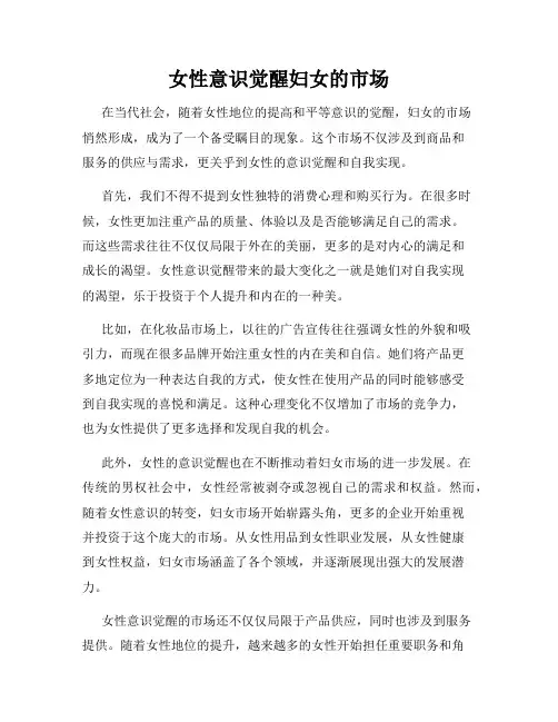 女性意识觉醒妇女的市场