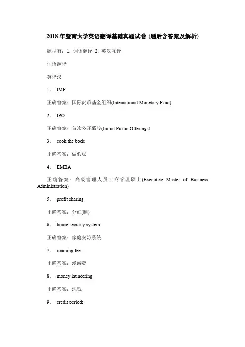 2018年暨南大学英语翻译基础真题试卷(题后含答案及解析)