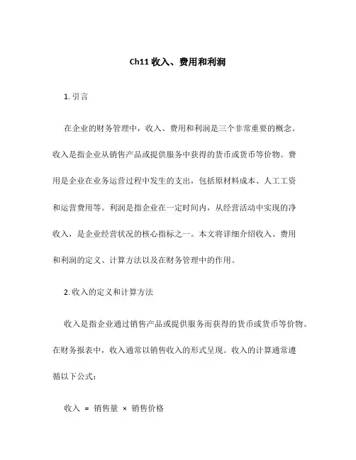ch11收入、费用和利润