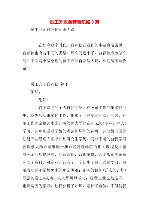 员工升职自荐信汇编3篇