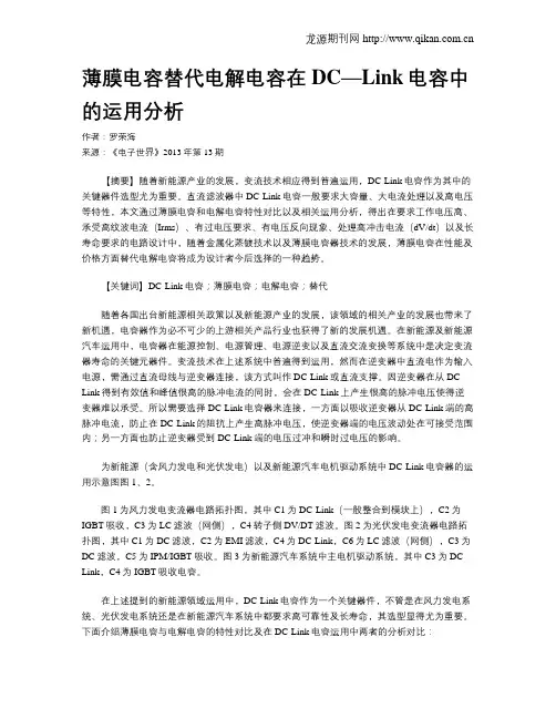 薄膜电容替代电解电容在DC—Link电容中的运用分析