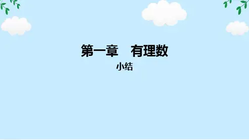 第一章有理数 小结 课件(共25张PPT)  人教版数学七年级上册
