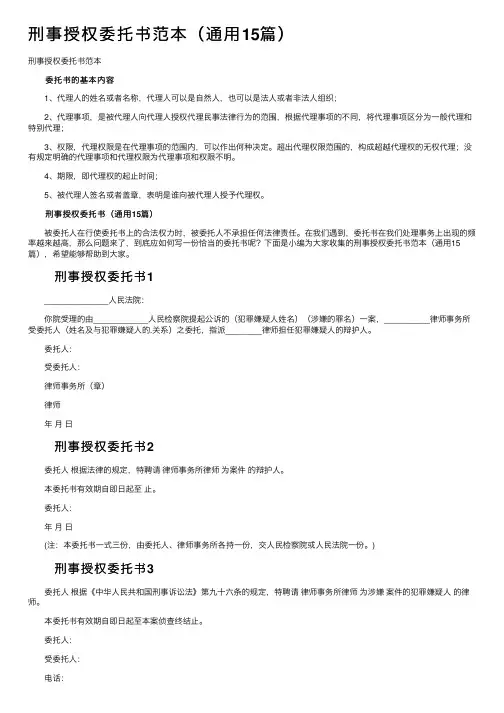 刑事授权委托书范本（通用15篇）
