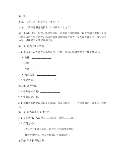 猫寄养服务协议书范本(3篇)