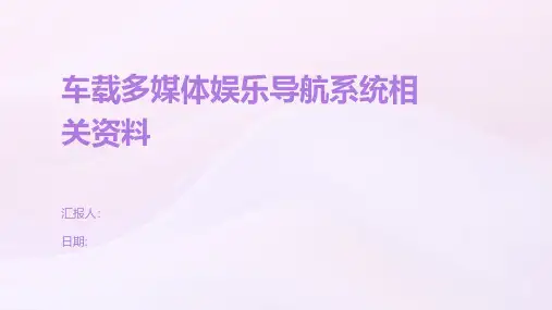 车载多媒体娱乐导航系统相关资料