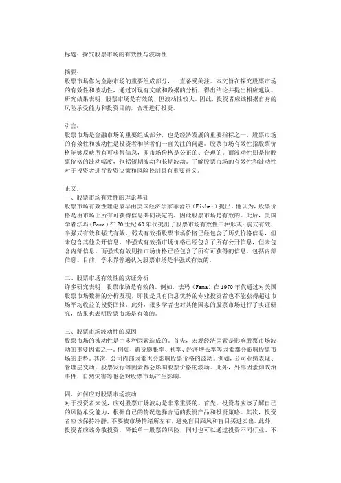 探究股票市场的有效性与波动性