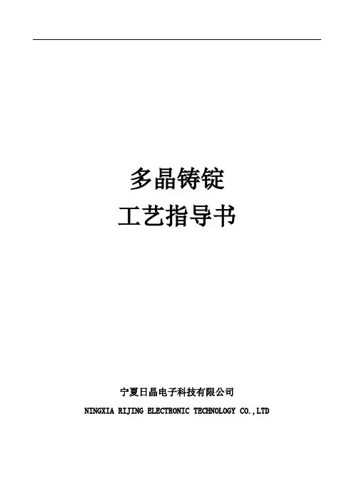 多晶铸锭工艺指导书