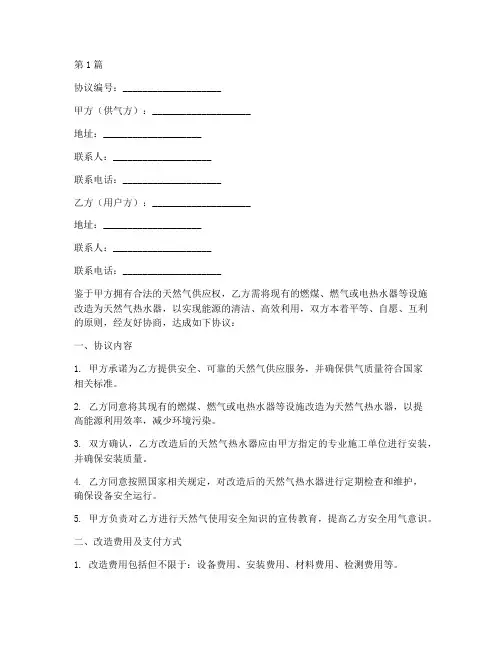 天然气改造协议书范本(3篇)