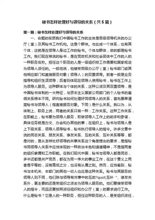 秘书怎样处理好与领导的关系（共5篇）