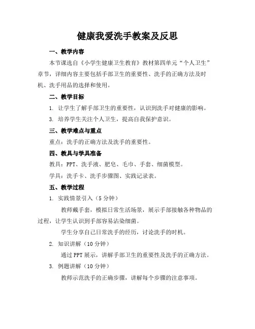 健康我爱洗手教案及反思