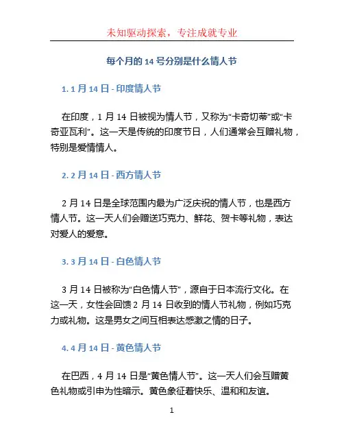 每个月的14号分别是什么情人节