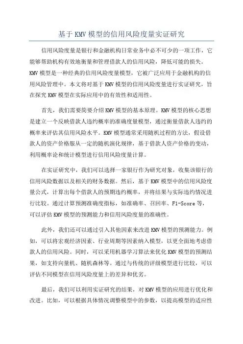 基于KMV模型的信用风险度量实证研究