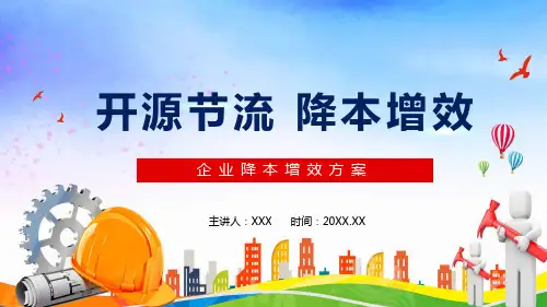 企业开源节流降本增效方案PPT专题讲座