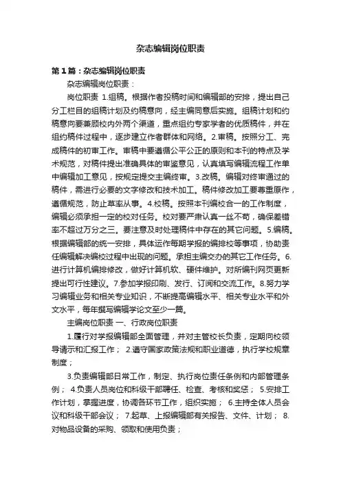杂志编辑岗位职责