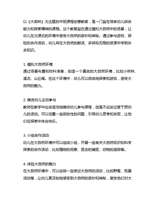 幼儿园大森林奇遇：中班课程《大森林》创意教案