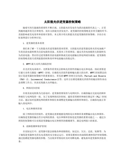 太阳能光伏逆变器控制策略