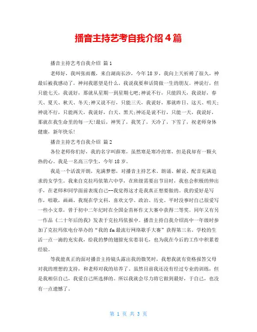 播音主持艺考自我介绍4篇