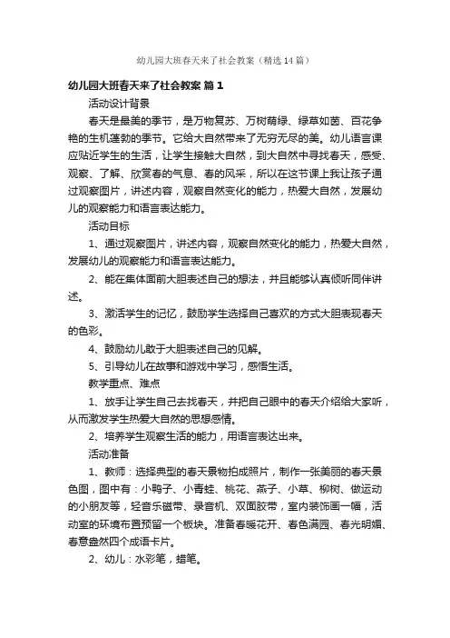 幼儿园大班春天来了社会教案（精选14篇）