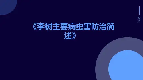李树主要病虫害防治简述