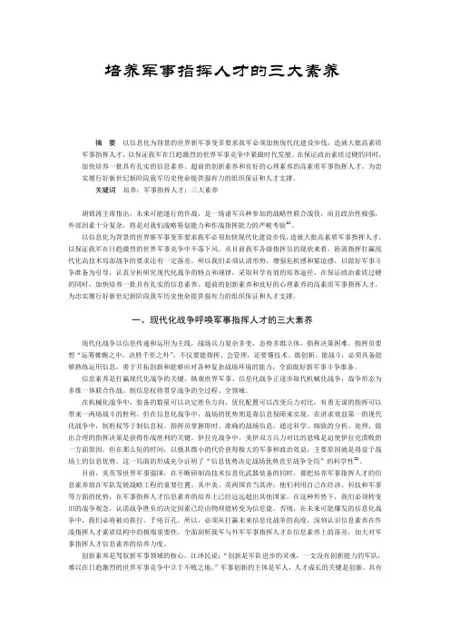 培养军事指挥人才的三大素养