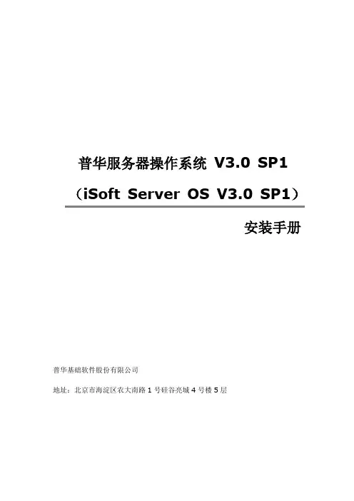 普华服务器操作系统V3.0 SP1_安装手册V1.0
