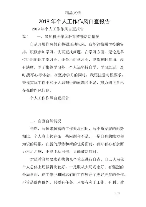 2019年个人工作作风自查报告