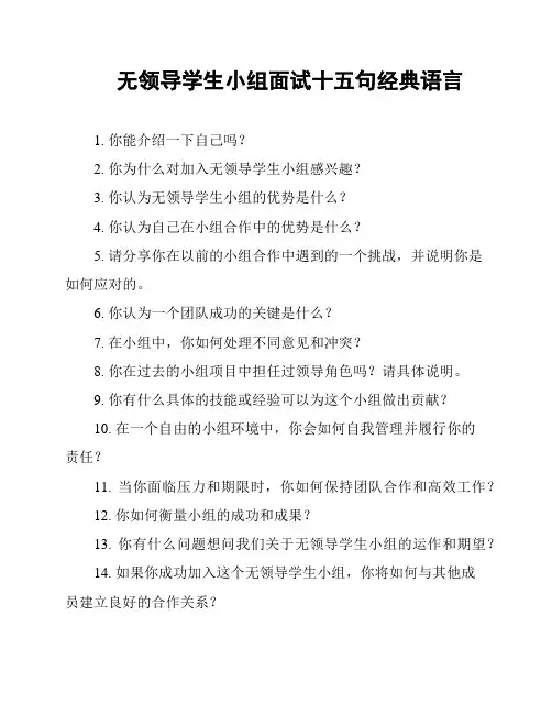 无领导学生小组面试十五句经典语言