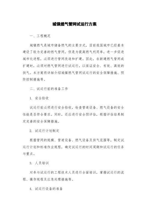 城镇燃气管网试运行方案