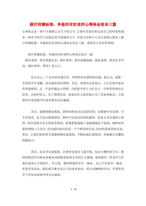 践行师德规范,争做四有好老师心得体会范本三篇