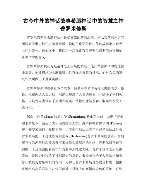 古今中外的神话故事希腊神话中的智慧之神普罗米修斯