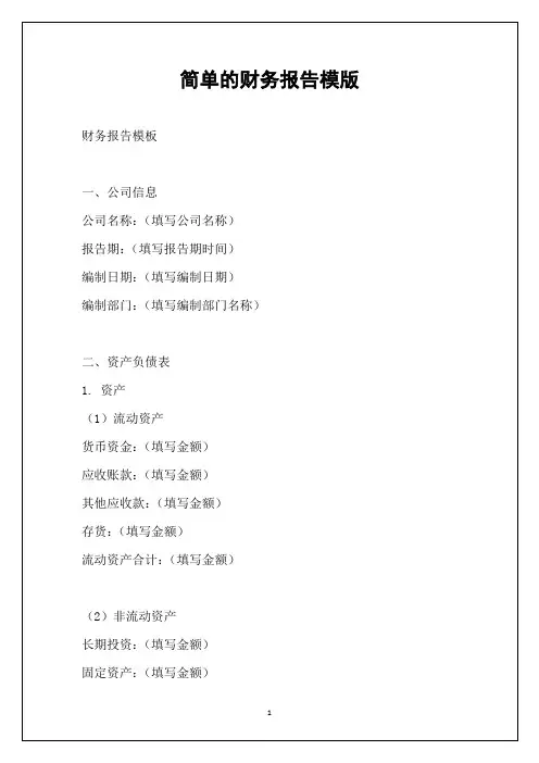 简单的财务报告模版