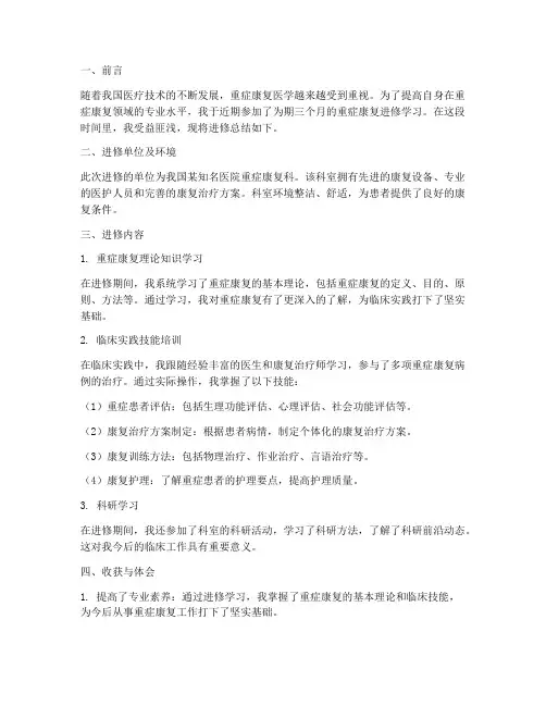 重症康复进修总结范文