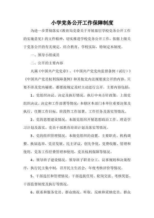 小学党务公开工作保障制度