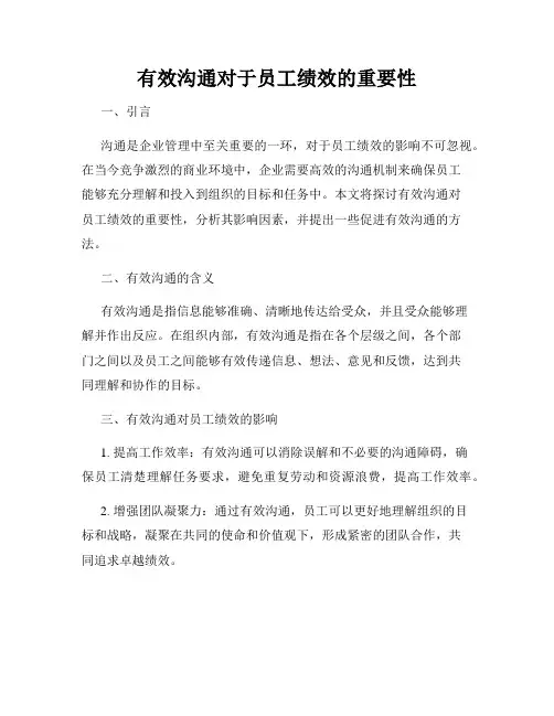 有效沟通对于员工绩效的重要性