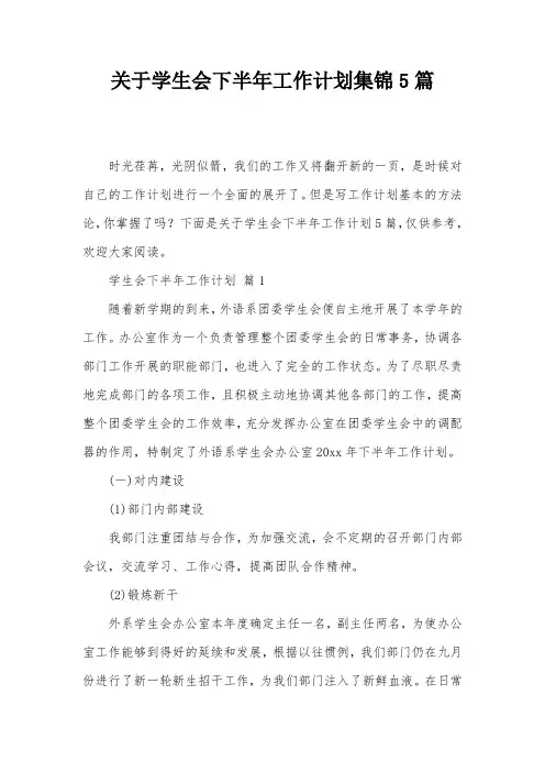 关于学生会下半年工作计划集锦5篇