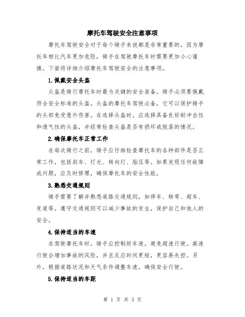 摩托车驾驶安全注意事项