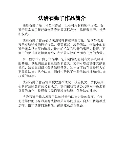 法治石狮子作品简介