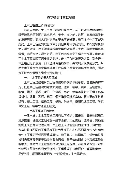 教学楼设计文献综述