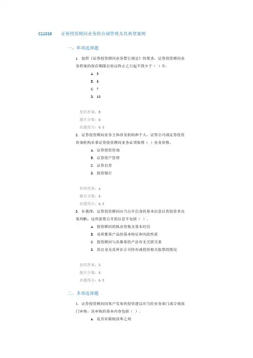 C11016证券投资顾问业务的合规管理及其典型案例86分