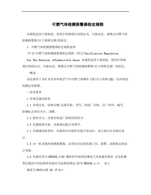 可燃气体检测报警器检定规程