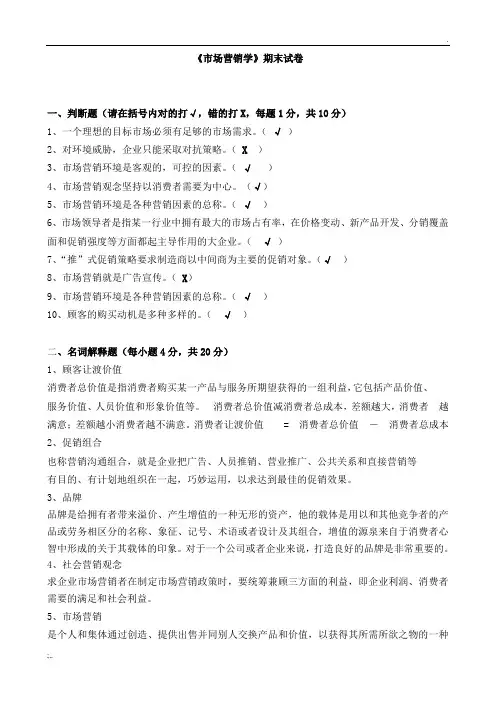 福师《市场营销学》期末试卷 答案