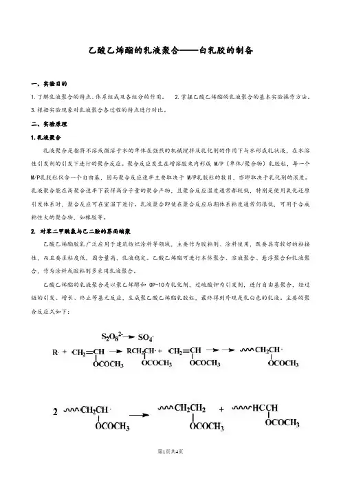 乙酸乙烯酯的乳液聚合白乳胶的制备实验报告