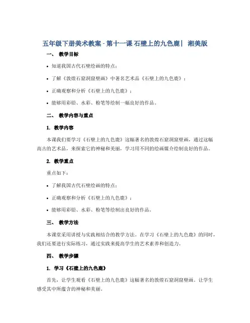 五年级下册美术教案 - 第十一课 石壁上的九色鹿 ︳湘美版