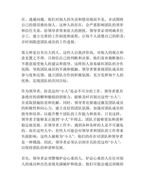 领导者必须防范的5种“小人”