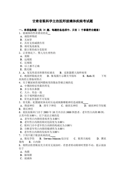 甘肃省眼科学主治医师玻璃体疾病考试题