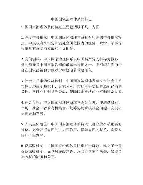中国国家治理体系的特点